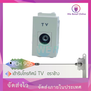 ภาพหน้าปกสินค้าเต้ารับโทรทัศน์ TV  ตราช้าง รุ่น PCH 905 ที่เกี่ยวข้อง