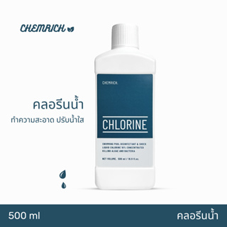 500ml คลอรีนน้ำ คลอรีน ปรับน้ำใส ทำความสะอาด ฆ่าเชื้อ (ไฮคลอร์ 10%) / Liquid chlorine (Sodium hypochlorite) - Chemrich
