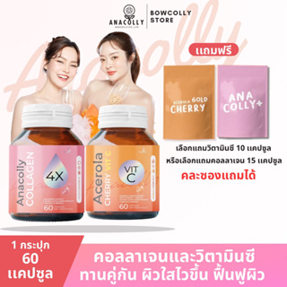 [ไลฟ์ลด50%] สูตรใหม่ Anacolly Collagen 4X อนาคอลลี่คอลลาเจน เพื่อผิวใส  I Acerola cherry VitC แท้ (มีบัตรตัวเเทน)