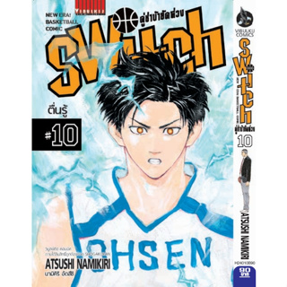 คู่ซ่าบ้ายัดห่วง SWITCH เล่ม 1-10 ล่าสุด มือ 1 พร้อมส่ง