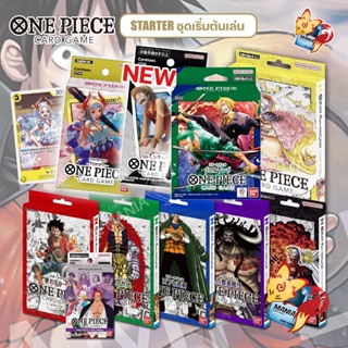 [One Piece Card Game]  Starter Deck ชุดเริ่มต้น พร้อมเล่น การ์ดวันพีช [OnePiece  (ของแท้ ลิขสิทธิ บันได) วันพีซ