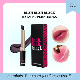 พร้อมส่ง 🔥Blah Blah Black  &gt;&gt;&gt; ลิปบาล์มดำบำรุงปาก Supershades ปรับสีตามค่าpH