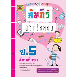 หนังสือ คัมภีร์พิชิตข้อสอบ สังคมศึกษา ป.5 | หนังสือคู่มือประกอบการเรียน เตรียมสอบ รวมข้อสอบพร้อมเฉลย - บัณฑิตแนะแนว