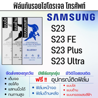 ฟิล์มไฮโดรเจล Samsung S23 มีทุกรุ่นย่อย แถมอุปกรณ์ติดฟิล์ม ติดง่าย ไร้ฟองอากาศ ซัมซุง