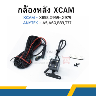 กล้องติดรถยนต์ กล้องหลัง XCAM X858 (โปรดอ่านก่อนสั่งซื้อ) กล้องหลังสามารถใช้ได้กับรุ่นที่ระบุเท่านั้น!