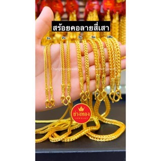 เหมือนจริงทุกจุด-สร้อยคอลายสี่เสา1บาท-2บาท-3บาท-5บาท-10บาท-งานประณีตเหมือนจริง-ทองไมครอน-ทองโคลนนิ่ง-ช่างทองโกลด์