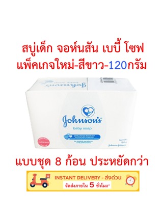 สบู่เด็ก จอห์นสัน เบบี้ โซฟ สีขาว Johnson baby soap 120 กรัม แบบชุด 8 ก้อน ประหยัดกว่า