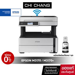 [ผ่อน 0%]ปริ้นเตอร์อิงค์เจ็ทพิมพ์ดำ Epson M3170 Print /Scan /Copy /Fax /Wi-Fi มีรับประกัน 4 ปี หมึกแท้พร้อมใช้งาน