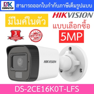 HIKVISION กล้องวงจรปิดระบบ HD 5MP มีไมค์ในตัว รุ่น DS-2CE16K0T-LFS - แบบเลือกซื้อ