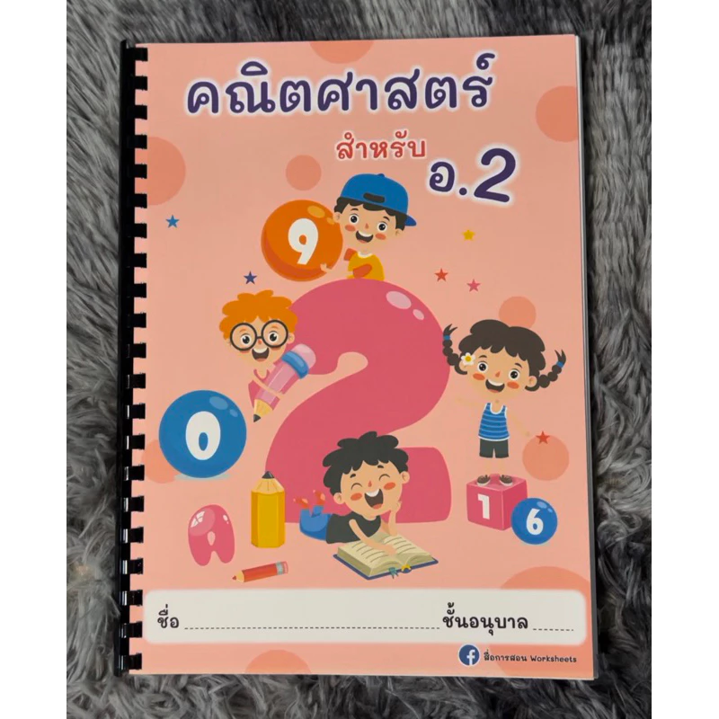คณิตศาสตร์อนุบาล 2 เช้าเล่มสันกระดูกงู