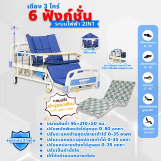 เตียงพยาบาลไฟฟ้า/เตียงผู้ป่วยไฟฟ้า/ตะแคงสุดปลายเท้า/ควบคุมด้วยระบบรีโมท ระบบ 2 IN 1แถมฟรี ผ้าปูรอง 2 ผืน+ผ้ายาง (DD217)