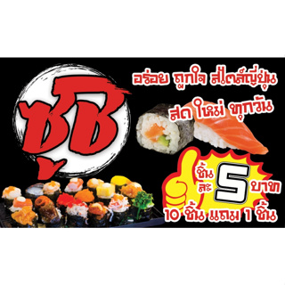 ป้ายซูชิ ขายซูชิ ชิ้นละ 5 บาท ขนาด 100*60 ซม พร้อมพับขอบตอกตาไก่ด้านเดียว