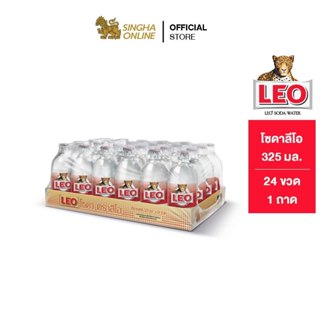 สินค้า [ส่งในกทม.และปริมณฑล เชียงใหม่ ลำพูน] Leo Soda  โซดาลีโอ ขวดเล็ก 325 มล. รวม 24 ขวด