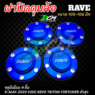 ฝาครอบดุมล้อ สีน้ำเงิน ฝาปิดดุม (4ชิ้น)105-106 mm ตัวสูง Vigo,Revo,Ford,Triton ออนิว2020  หรือล้อหลัง ดีแม็กเชฟ