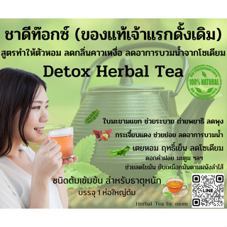 ยาต้ม Detox Herbal tea มีส่วนช่วยให้ลำไส้ถ่ายพยาธิพุงยุบ ช่วยให้กลิ่นตัวลดลง ช่วยให้ผิวใสขึ้นชนิดเข้มข้น