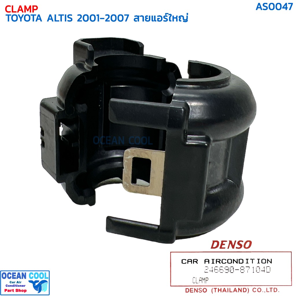 กิ๊บล็อค ท่อแอร์ ใหญ่ โตโยต้า อัลติส’01,วีออส’02 เดนโซ่ AS0047 DENSO ...