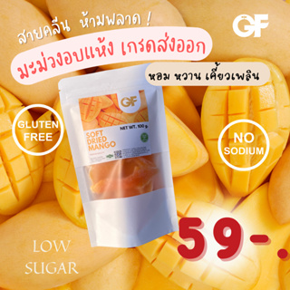 3 แถม 1 (สามารถคละชนิดสินค้าได้)  มะม่วงอบแห้งแบบนุ่ม สูตรน้ำตาลน้อย 100 กรัม (สุ่มชนิดสินค้าแถม)