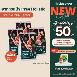 [ลูกค้าใหม่ ลดเพิ่ม50.-][แพ็ค4 ลด310.-] DESERVE อาหารสุนัข เกรดHolistic สูตรGrain-Free Lamb บำรุงข้อสะโพก สุนัขโต