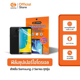 Commy ฟิล์มซุปเปอร์ไฮโดรเจล สำหรับSamsung J Series รุ่นJ1/J2(2015)/J2Core/J2 Prime/J2 Pro/J3(2016)/J3(201 Super hydrogel