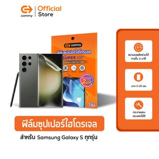 Commy ฟิล์มซุปเปอร์ไฮโดรเจล สำหรับ Samsung Galaxy S และ Galaxy Note ทุกรุ่น Super hydrogel