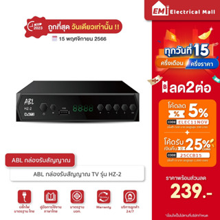 ราคาและรีวิว[ถูกที่สุด]ABLกล่องรับสัญญาณTV DIGITAL HZ-2  กล่องรับสัญญาณทีวีดิจิตอล พร้อมอุปกรณ์ครบชุด รุ่นใหม่ล่าสุด พร้อมคู่มือ