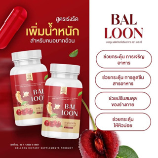 วิตามินเพิ่มน้ำหนักแม่น้ำหนึ่ง Bal Loon 1 กระปุก 20 แคปซูล