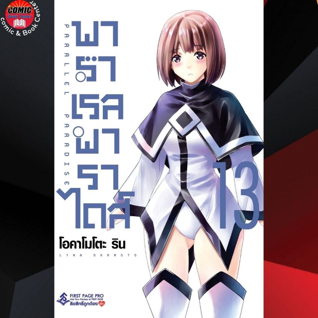 fpp-parallel-paradise-พาราเรลพาราไดส์-เล่ม-1-13-การ์ด