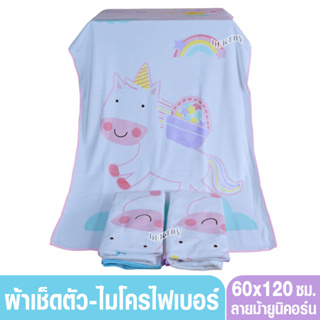 Grace Kids เกรซคิดส์ผ้าเช็ดตัวไมโครไฟเบอร์เนื้อผ้านุ่ม ซึมซับน้ำดี 60 x 120 ซม.