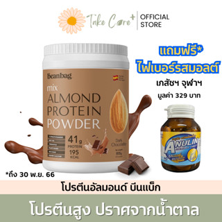 Beanbag โปรตีนอัลมอนด์ Mix Almond Protein Powder Dark Chocolate 800g บีนแบ็ก รสดาร์กช็อคโกแลต 800 กรัม