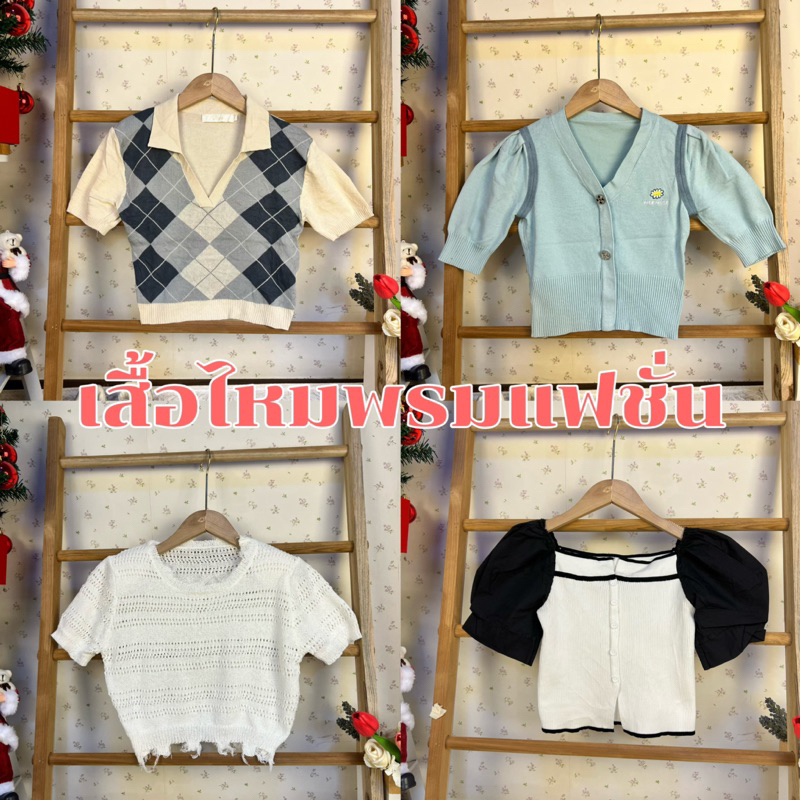 เสื้อไหมพรมแฟชั่น น่ารักๆ อัพเดทวันที่ 5/10/67 | Shopee Thailand