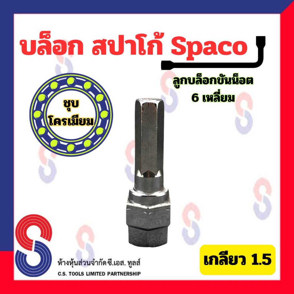 บล็อก-สปาโก้-spaco-ลูกบล็อกขันน็อต-6-เหลี่ยม-เบอร์-12-เกลียว-1-5-เหล็กแข็ง-1-ตัว-ลูกบล็อก-ขันน๊อต-ลูกบล็อกสปาโก้