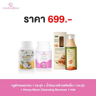 Pharmazeus Gluta Collagen 1 กระปุก+น้ำมันมะพร้าวสกัดเย็น 1 กระปุก+Dr.Jel Honey Moon Cleansing 1 ขวด