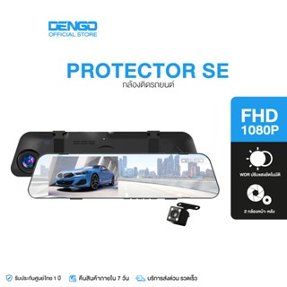 Dengo Protector SE กล้องติดรถยนต์ สว่างกลางคืน 2 กล้องหน้า-หลัง บันทึกวนซ้ำ-บันทึกขณะจอด WDR ปรับแสงอัตโนมัติ เมนูภาษาไทย รับประกัน 1 ปี