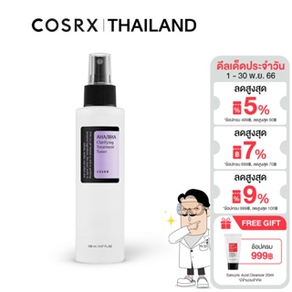 COSRX AHA/BHA Clarifying Treatment Toner 150ml โทนเนอร์ผลัดเซลล์ผิวอย่างอ่อนโยน เพื่อผิวกระจ่างใสเนียนนุ่ม ใช้ได้ทุกวัน