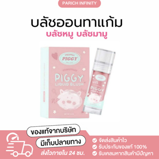 [พร้อมส่ง!] ครีมบลัชแก้มหมู มามู maamuu บลัชเนื้อลิควิด