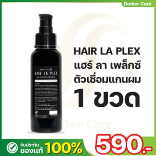 หัวเชื้อเชื่อมพันธะแกนผม กู้ผมช็อต ผมพัง ผมขาด ผมเปื่อย  DODOEE CARE HAIR LA PLEX