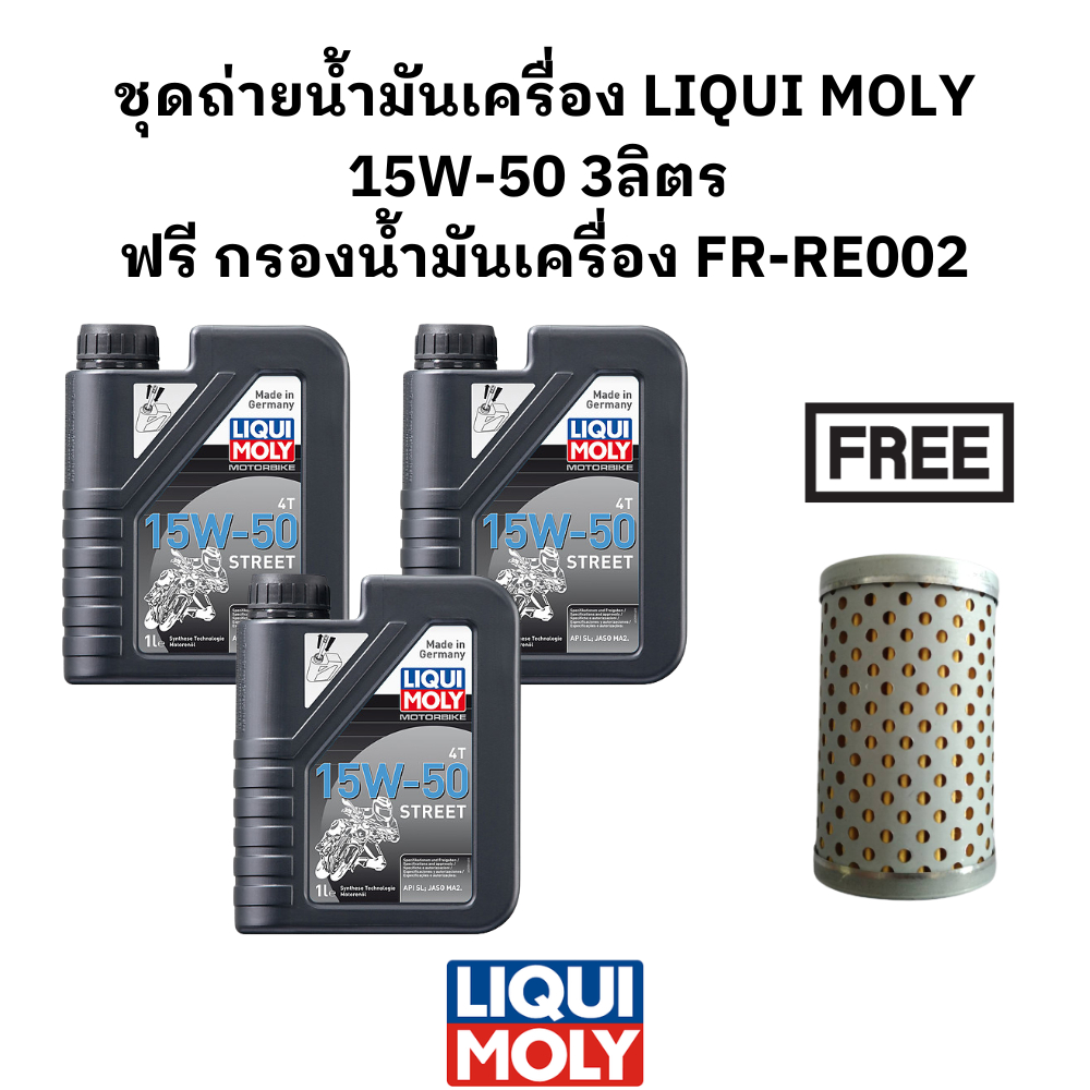 ชุดถ่ายน้ำมันเครื่อง LIQUI MOLY 15W50 3 ลิตร ฟรี กรองน้ำมันเครื่อง FR