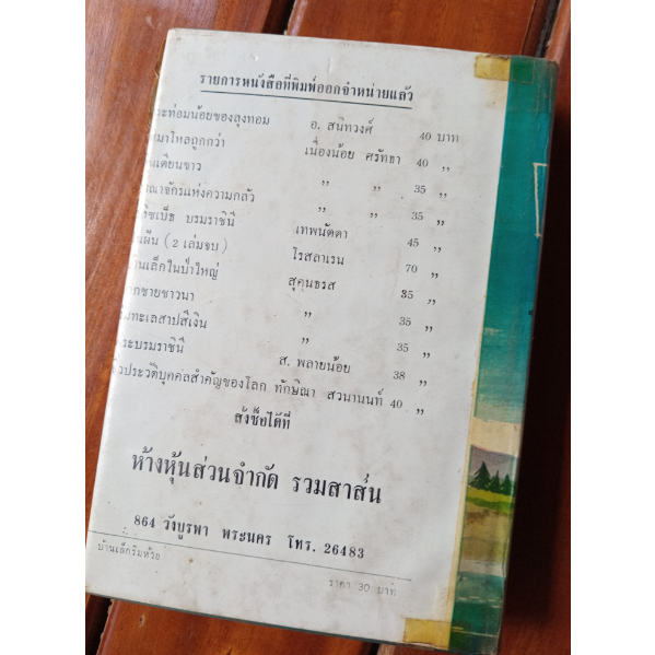 หนังสือเก่า-บ้านเล็กริมห้วย-โดย-สุคนธรส-ปีที่พิมพ์-พ-ศ-2507