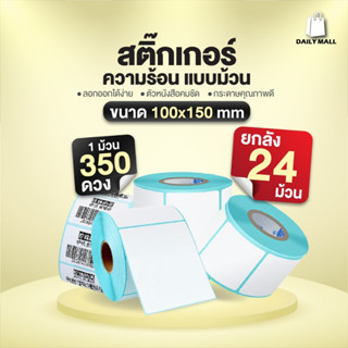 (โปรยกลัง) กระดาษสติ๊กเกอร์ 100x150x350 กระดาษความร้อน แบบม้วน Thermal Paper กระดาษบาร์โค้ด ปริ้นท์ปะหน้า สติ๊กเกอร์