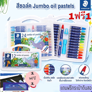 สีชอล์ค Staedtler Jumbo Oil Pastel 12สีและ24สี แถมกบเหลาสีในกล่อง