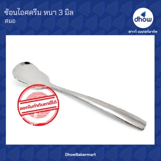 ช้อนไอศครีม สเเตนเลส ลายเรียบ หนา 3 มิล  ตรา สมอ ★★★★★