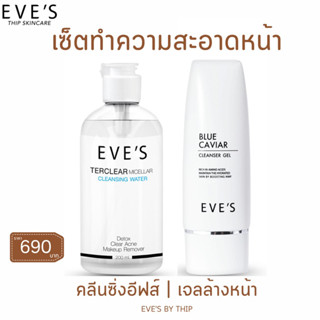 EVES ผลิตภัณฑ์ล้างเครื่องสำอาง เซตคู่ทำความสะอาดผิวหน้า คลีนซิ่งอีฟส์ เจลล้างหน้าบลูคาเวีย ลดสิว ครีมคนท้อง