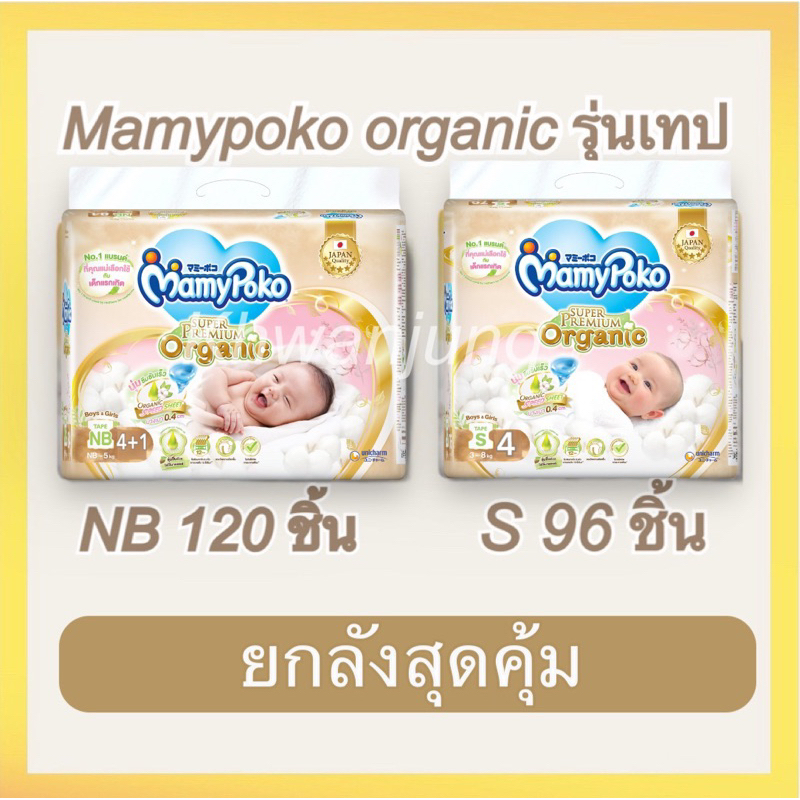 ภาพหน้าปกสินค้าMamypoko SuperPremium Organic Newborn ( รุ่นเทป ) ยกลัง 120 ชิ้น จากร้าน khwanjung บน Shopee
