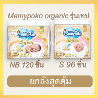 ภาพขนาดย่อสินค้าMamypoko SuperPremium Organic Newborn ( รุ่นเทป ) ยกลัง 120 ชิ้น