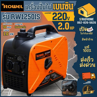 ROWEL เครื่องปั่นไฟเบนซิน  รุ่น RW1250iS (220V. 2HP/ 1.25kW./ 4.5A )อินเวอร์เตอร์  4 จังหวะ