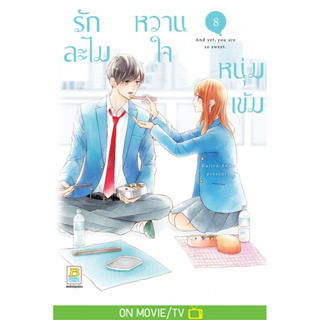 รักละไม หวานใจหนุ่มเข้ม เล่ม 1-8 มือ 1