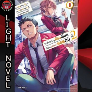 (Pre order) PHN # (LN) ขอต้อนรับสู่ห้องเรียนนิยมเฉพาะยอดคน ปี 2 เล่ม 1-8 Classroom of the Elite (จัดส่งต้นเดือน ธ.ค.)