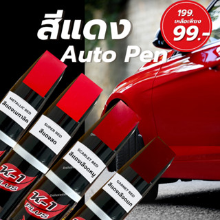 ปากกาแต้มสีรถยนต์ K-1PLUS สีแดงสด แดงเข้ม แดงเลือดหมู แดงเลือดนก ลบรอยขีดข่วน ลบรอยถลอก 2หัว(ด้านลิขวิด+พู่กัน)