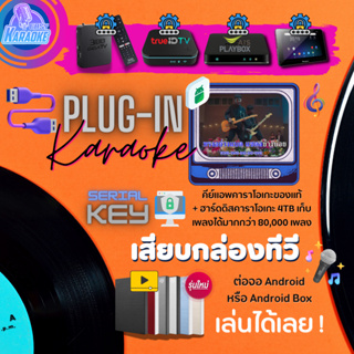 EASY-KARAOKE รุ่น Plug-in ชุดเสริมคาราโอเกะระบบออฟไลน์เสียบกล่องทีวี (Android)