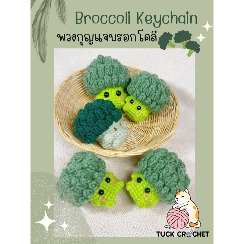 Broccoli Keychain พวงกุญแจไหมพรมบรอกโคลี (สินค้าพร้อมส่งตามคลัง สั่งทำ ...